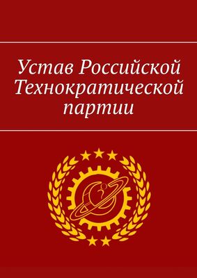 Александр Уваров Устав Российской Технократической партии