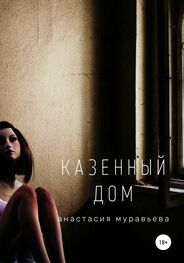 Анастасия Муравьева: Казенный дом