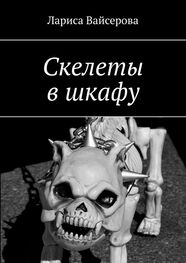 Лариса Вайсерова: Скелеты в шкафу