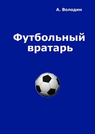 Александр Володин: Футбольный вратарь. Эксклюзивный взгляд