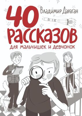 Владимир Дараган 40 рассказов для мальчишек и девчонок