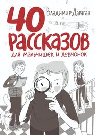 Владимир Дараган: 40 рассказов для мальчишек и девчонок