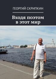 Георгий Скрипкин: Входя поэтом в этот мир
