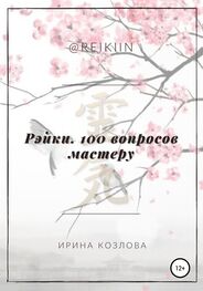 Ирина Козлова: Рэйки. 100 вопросов мастеру