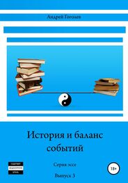 Андрей Гоголев: История и баланс событий. Вып. 3