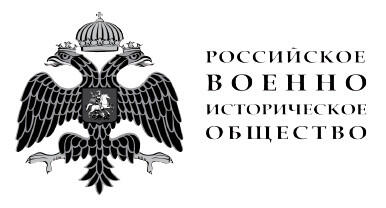 Кошкин АА 2020 Российское военноисторическое общество 2020 ООО - фото 1