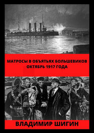 Владимир Шигин: Матросы в объятьях большевиков. Октябрь 1917 года