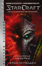 Кристи Голден: Starcraft: Сага о темном тамплиере. Книга третья. Сумерки