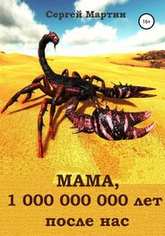 Сергей Мартин: МАМА, 1 000 000 000 лет после нас