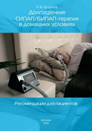 Роман Бузунов: Долгосрочная СИПАП/БИПАП-терапия в домашних условиях. Рекомендации для пациентов