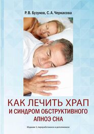 Роман Бузунов: Как лечить храп и синдром обструктивного апноэ сна