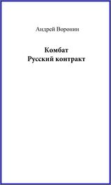 Андрей Воронин: Комбат. Русский контракт