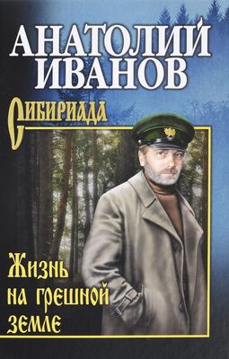 Анатолий Иванов Жизнь на грешной земле (сборник)