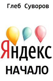 Глеб Суворов: Яндекс. Начало