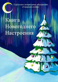 Изабелла Сазанович: Книга новогоднего настроения