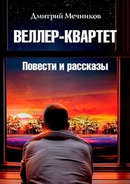 Дмитрий Мечников: Веллер-квартет. Повести и рассказы