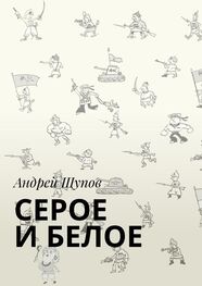 Андрей Щупов: СЕРОЕ И БЕЛОЕ