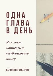 Наталья Спехова-Роси: Одна глава в день. Как легко написать и опубликовать книгу