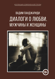 Вадим Панджариди: Диалоги о любви. Мужчины и женщины