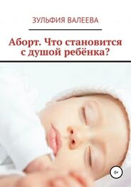 Зульфия Валеева: Аборт. Что становится с душой ребенка?