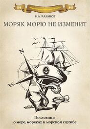 Николай Каланов: Моряк морю не изменит. Пословицы о море, моряках и морской службе