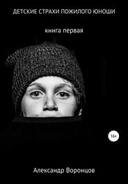 Александр Воронцов: Детские страхи пожилого юноши