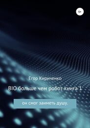 Егор Кириченко: BIO больше чем робот. Книга 1
