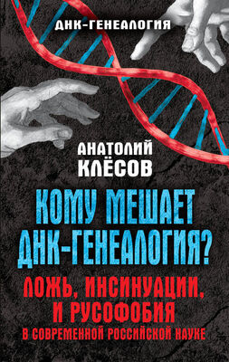Анатолий Клёсов Кому мешает ДНК-генеалогия?