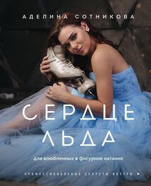 Аделина Сотникова: Сердце льда: для влюбленных в фигурное катание