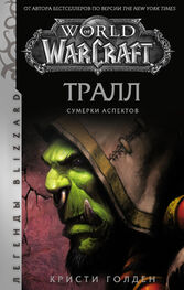 Кристи Голден: World of Warcraft: Тралл. Сумерки Аспектов