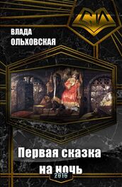 Влада Ольховская: Первая сказка на ночь (СИ)