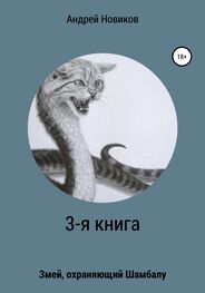 Андрей Новиков: 3-я книга. Змей, охраняющий Шамбалу