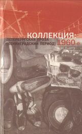 Александр Кондратов: Коллекция: Петербургская проза (ленинградский период). 1960-е