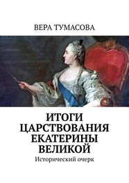 Вера Тумасова: Итоги царствования Екатерины Великой. Исторический очерк