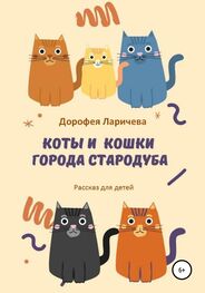 Дорофея Ларичева: Коты и кошки города Стародуба