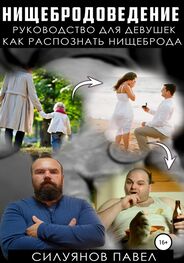 Павел Силуянов: Нищебродоведение