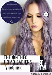 Алексей Копылов: The фитнес Homo Sapiens