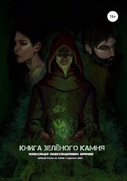 Александр Еричев: Книга зелёного камня