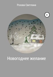 Светлана Розова: Новогоднее желание