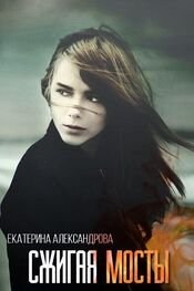 Екатерина Александрова: Сжигая мосты