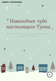 Алёна Горланова: Новогоднее чудо настоящего тунна