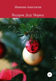 Анастасия Иванова: Подарок Деду Морозу