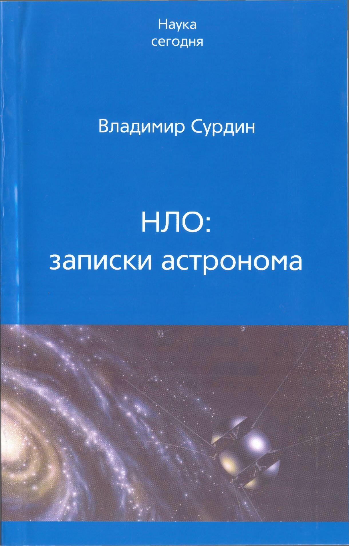 Наука сегодня Владимир Сурдин НЛОзаписки астронома ВЕК 2 Фрязино 2007 - фото 1