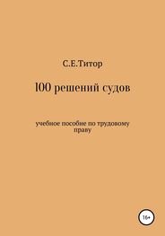 Светлана Титор: 100 решений судов. Учебное пособие по трудовому праву