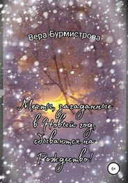 Вера Бурмистрова: Мечты, загаданные в Новый год, сбываются на Рождество!