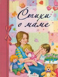 Екатерина Серова: Стихи о маме (сборник)