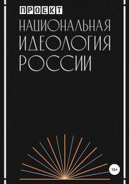 Проект: Национальная идеология России