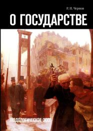 Рустам Чернов: О государстве. Людологическое эссе