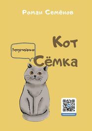 Роман Семёнов: Кот Сёмка. Удивительные истории домашних животных