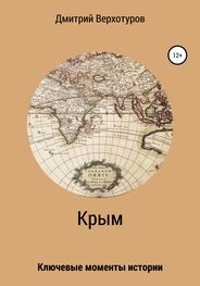 Дмитрий Верхотуров: Крым: ключевые моменты истории